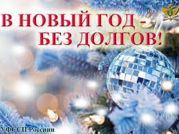 Без долгов в Новый год.